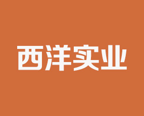 貴州西洋實(shí)業(yè)有限公司
