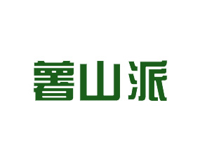 山西薯山派生物技術有限公司