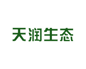 云南天潤(rùn)生態(tài)工程有限責(zé)任公司