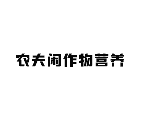 農(nóng)夫閑作物營養(yǎng)（山東）有限公司