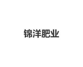安陽市錦洋肥業(yè)有限責任公司