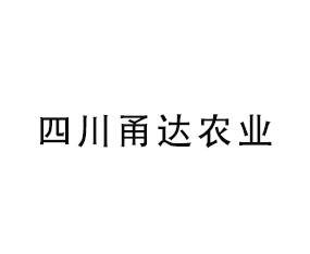 四川甬達農(nóng)業(yè)科技有限公司