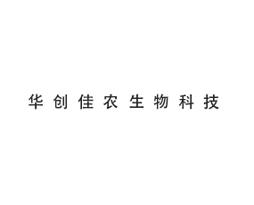華創(chuàng)佳農(nóng)生物科技（武漢）有限公司