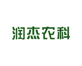 云南潤(rùn)杰農(nóng)業(yè)科技股份有限公司