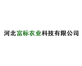 河北富標農(nóng)業(yè)科技有限公司