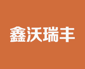 沈陽(yáng)鑫沃瑞豐生物科技有限公司
