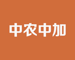 湖北中農(nóng)中加國際貿(mào)易股份有限公司