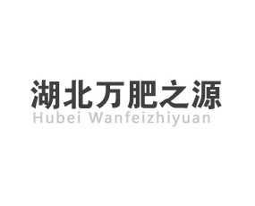 湖北萬肥之源化肥有限公司