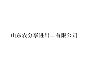 山東農(nóng)分享進(jìn)出口有限公司