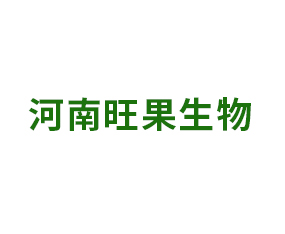 河南旺果生物科技有限公司