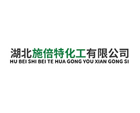 湖北施倍特化工有限公司