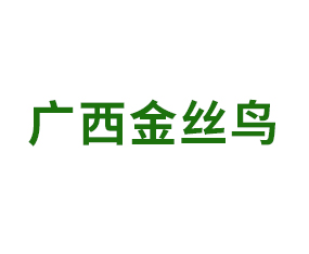 廣西金絲鳥作物科學有限公司