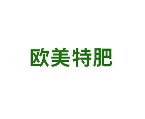 歐美特肥（四川）貿易有限公司