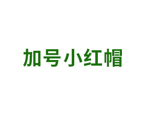 加號(hào)小紅帽作物科技（河南）有限公司