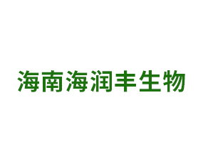 海南海潤(rùn)豐生物科技有限公司