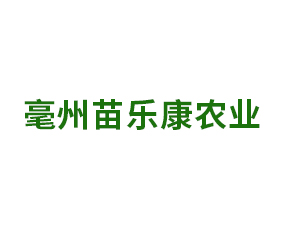 亳州苗樂康農(nóng)業(yè)科技有限公司