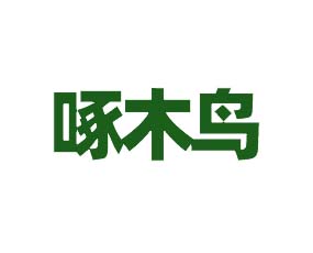 河北啄木鳥農(nóng)業(yè)科技有限公司
