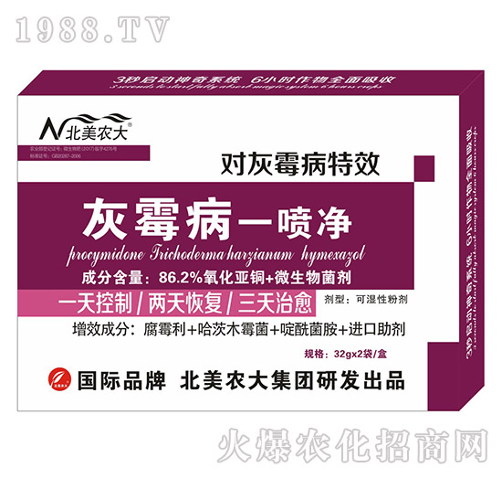 灰霉病一噴凈-北美農大