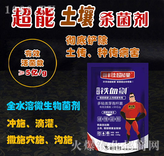 根部病害、土傳病害專用-鐵血?jiǎng)?葉豐佳超能量
