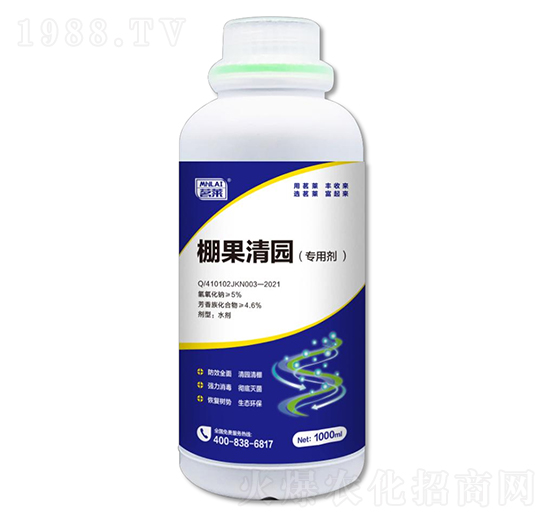 棚果清園專(zhuān)用劑-茗萊