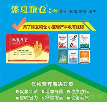 作物營(yíng)養(yǎng)解決方案-添夏糧倉(cāng)②號(hào)-豐收樂