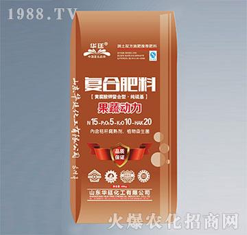 復(fù)合肥料-果蔬動力15-5-10-20-華廷化工