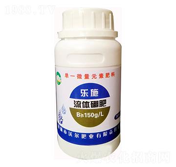 流體硼肥-樂(lè)施-沃爾肥業(yè)