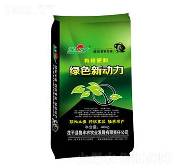 有機肥料-綠色新動力-永青-魯豐農(nóng)牧