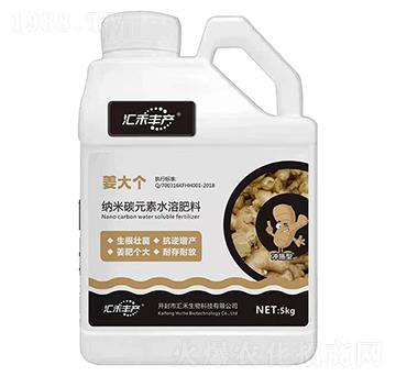 納米碳元素水溶肥-匯禾豐產(chǎn)姜大個(gè)-匯禾生物