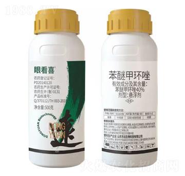 40%苯醚甲環(huán)唑懸浮劑-眼看喜-東遠生物