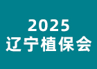 2025遼寧植保會(huì)