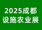 2025成都設(shè)施農(nóng)業(yè)展