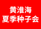 2025黃淮海夏季種子會(huì)