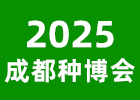 2025成都種博會(huì)