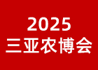 2025三亞農(nóng)博會(huì)