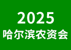 2025哈爾濱農(nóng)資會(huì)