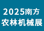 2025南方農(nóng)林機(jī)械展