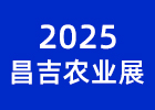 2025昌吉農(nóng)業(yè)展