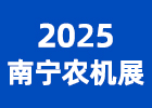 2025南寧農(nóng)機(jī)展