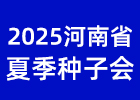 2025河南省夏季種子會(huì)