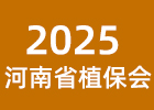 2025河南省植保會(huì)