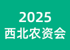 2025西北農(nóng)資會(huì)