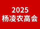 2025楊凌農(nóng)高會(huì)