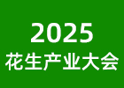 2025花生產(chǎn)業(yè)發(fā)展大會(huì)