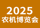 2025新疆農(nóng)機(jī)展