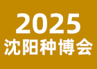 2005沈陽種博會(huì)
