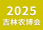 2025吉林種博會(huì)