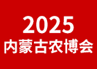 2025內(nèi)蒙古農(nóng)博會(huì)