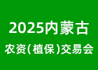 2025內(nèi)蒙古農(nóng)資會(huì)