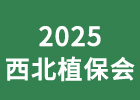 2025西北植保會(huì)
